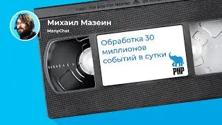 Строим Highload на PHP и Redis (Михаил Мазеин, ManyChat)