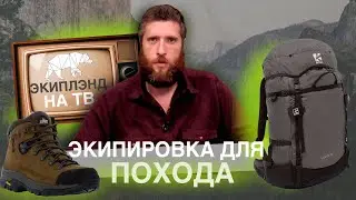 Экипируемся в горы. Что важно взять с собой в пеший поход?