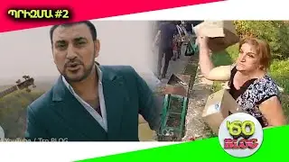 Tso BLOG Prizma #2 / Չի ուզըմ ի՞նչ անեմ