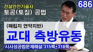 [ 건설안전기술사 토공(토질) ]  (매립지 연약지반)  교대 측방유동
