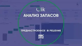 Анализ запасов на системе бизнес-аналитики Qlik Sense