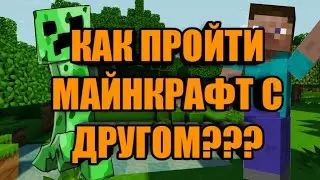 ВАНИЛЬНЫЙ МАЙНКРАФТ С ДРУГОМ