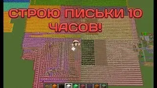 I build dicks 10 hours im Minecraft