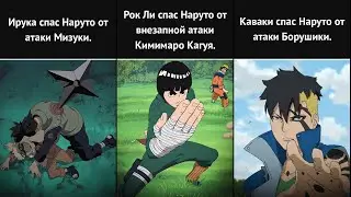 Топ персонажей, которые спасли Наруто!