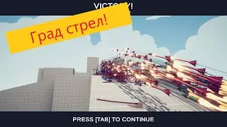 Это полный разнос! Taбс!