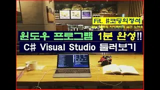 코딩기초(2-1) - 클릭 몇 번으로 프로그램 만들기, 윈도우앱(C# Winform)을 1분만에 만들고 실행해봅니다.