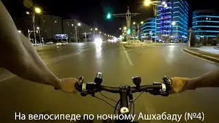 На велосипеде по Ашхабаду (№4)
