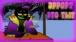 ЭРРОР? ЭТО ТЫ? | НОВИЙ ЭРРОР | UNDERTALE КОМИКС