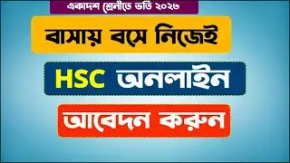 HSC Admission Online Apply 2023 |HSC Online Application Process|Xi Admission|HSC অনলাইন আবেদনের নিয়ম