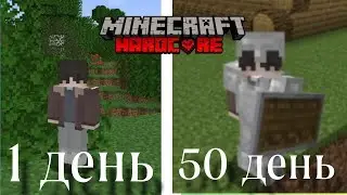 50 Дней Выживание на Хардкоре в Майнкрафте
