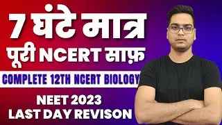 अंतिम प्रहार-2  ● NCERT LINE BY LINE |  ● NEET ■ Dr. Hariom Gangwar #crackneet #neet2024
