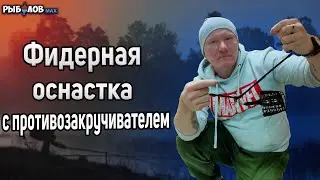 Фидерная оснастка с противозакручивателем. Уловистый монтаж с антизакручивателем