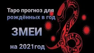 16+ Таро прогноз для родившихся в год Змеи, на 2021год.