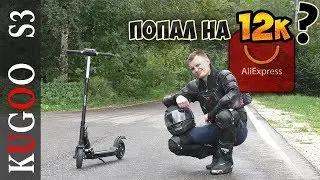 Электросамокат KUGOO S3 с AliExpress | Подделка или оригинал?