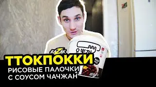 ТТОКПОККИ | Рисовые палочки с соусом чачжан