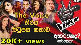 The Voice Sri Lanka තිරය පිටුපස කතාව | Everything about the Voice