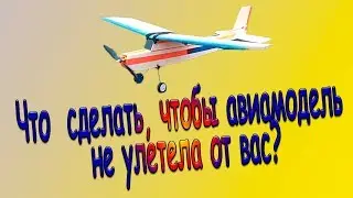 FailSafe /Что сделать, чтобы авиамодель не улетела от вас?