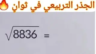 الجذر التربيعي في ثوانٍ 🔥| حالات خاصة Square root tricks