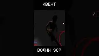 ИВЕНТ ВОЛНЫ SCP #shorts #scp #scp #sigma #рек #scp096 #scpsecretlaboratory #реккомендации #scpsl