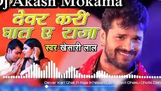 Devar Kari Ghat A Raja Dj Remix || Khesari lal Yadav || Bhojpuri Letest Dj Song 2019