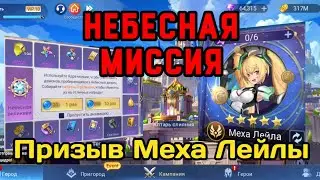 ⭐️ Mobile Legends adventure: Небесная Миссия. Тянем Меха Лейлу. 