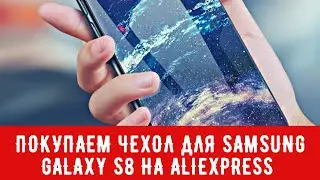Алиэкспресс КУПИТЬ чехол для SAMSUNG GALAXY S8 /  Видео обзор