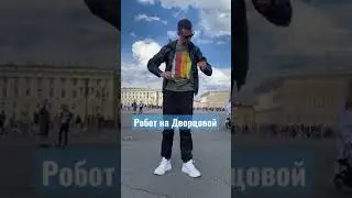 Танец Робота на Дворцовой Площади в Питере
