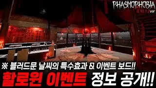 【파스모포비아】 2024년 할로윈 이벤트 정보 공개!! 특수효과와 이벤트 보드!!