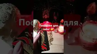 Послание для тебя!💝 #таро #shortsvideo #гадание #тароонлайн #гаданиеонлайн #расклад #раскладонлайн