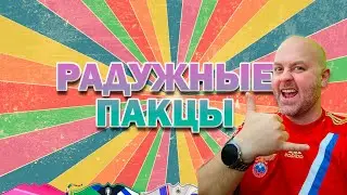 ⚡РАДУЖНЫЕ ПАКЦЫ | #EAFC24