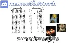 อยากเรียนญี่ปุ่น | คอนเทนต์สั้นดิสคอร์ด