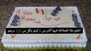 حلوة رأس سنة بثمن خيالي 5 كيلو ب 120 درهم كيفاش درت ليها؟؟! تبعو معايا الوصفة تال الأخير