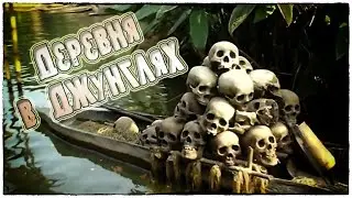 Panzar, Визка, Деревня в джунглях