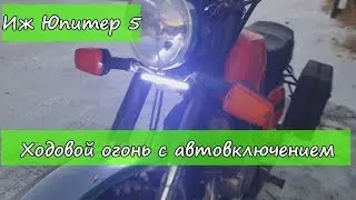 Ходовой огонь на ИЖ Юпитер 5