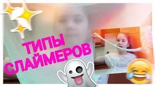 SKETCH: ТИПЫ СЛАЙМЕРОВ | МОЙ НОВЫЙ СЛАЙМ | DIANA LOVE
