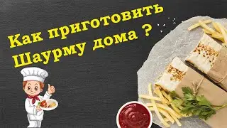 Шаурма в домашних условиях с курицей - очень вкусно! Самый лучший рецепт шаурмы!