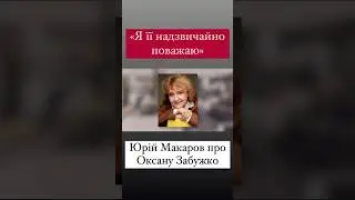 #алінадоротюк #інтервю #оксаназабужко #забужко #юріймакаров #макаров #культура #письменниця #начасі