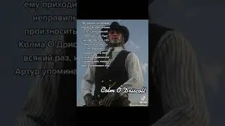 Факты о Кольм О'Дрисколл из Red Dead Redemption 2