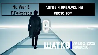 No War-3. Когда я окажусь на свете том ... (слова Р.Гамзатов) 1 Ом. PCSV