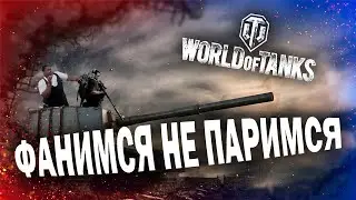 Катаем танчики по фану (часть 8)