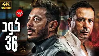 حصريا و لاول مرة .. فيلم كود 36 | بطولة مصطفي شعبان - محمد نجاتي | 2024