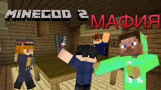 МАФИЯ НА МАЙНГОДЕ | МАЙНГОД 2 СЕРВЕР МАЙНКРАФТ ПЕ