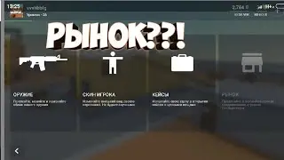 Новые режимы уже в блок страйк рынок уже скоро// (Не кликбайт=) )