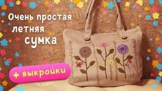 Очень простая летняя сумка