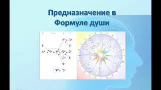 Предназначение в Формуле души