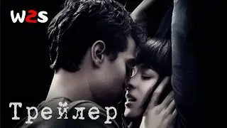 Пятьдесят оттенков серого | Fifty Shades of Grey | Трейлер на русском (2015)