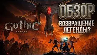 Та самая «Готика»? Честный обзор Gothic 1 Remake