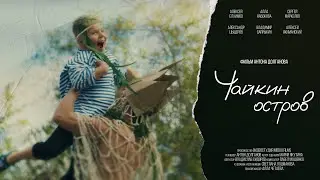Трейлер | Чайкин остров 2023 (короткометражный фильм)