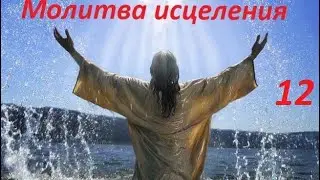 Prayer for healing by Dmitry Leo