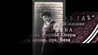 Монюшко Ария Гальки Где ты ах где Ольга Окунева на русском языке